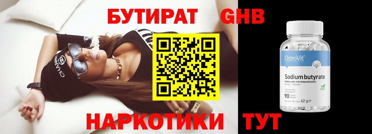 БУТИРАТ оксибутират  Вход с VPN  Люберцы 