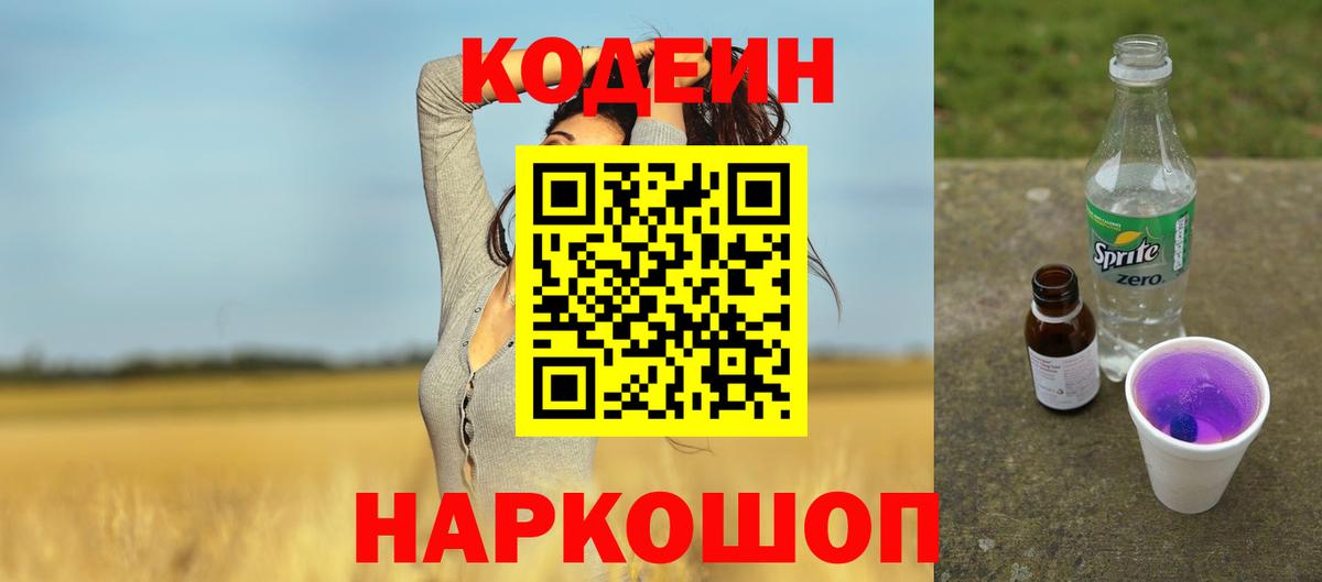 Кодеин Purple Drank Люберцы