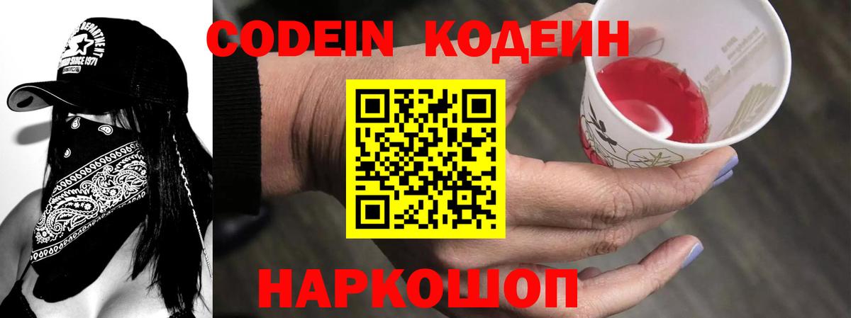 Кодеин Purple Drank  Вход с VPN  Кодеин Purple Drank  Люберцы 